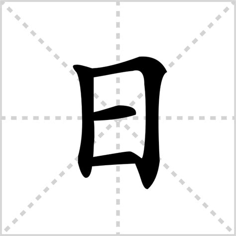 日字部首|部首是「日」的國字一覽